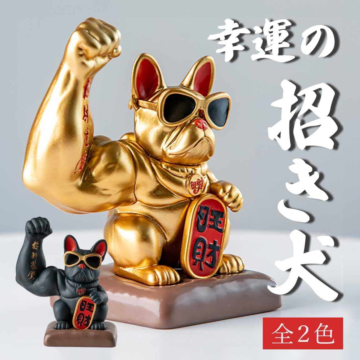 Amazon.co.jp: [AiO JAPAN] 風水 置物 招き犬 ブルドッグ マッスル